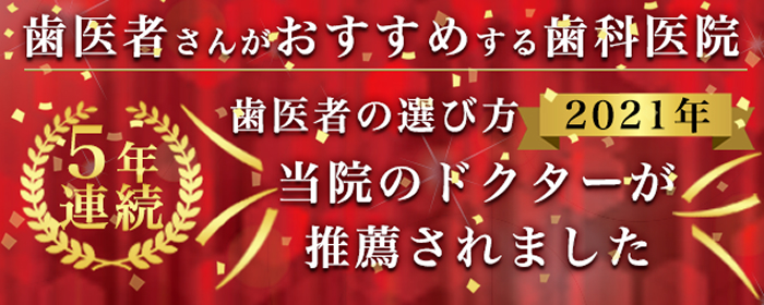 歯医者さんがおすすめする歯科医院